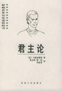 书籍 君主论的封面