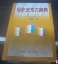 写作艺术大辞典 - 阎景翰等主编