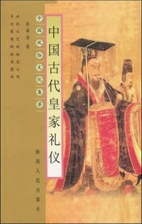 中国古代皇家礼仪 - 孙福喜