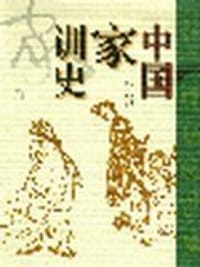 书籍 中国家训史的封面
