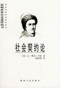 书籍 社会契约论的封面