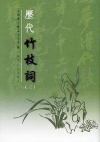 历代竹枝词（全五册）