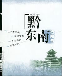 黔东南行知书 - 蜗牛制造