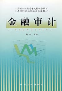 金融审计