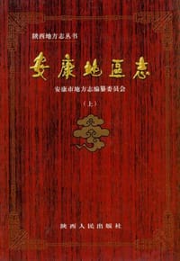 安康地区志（上下册）