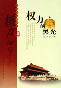 书籍 权力的黑光的封面