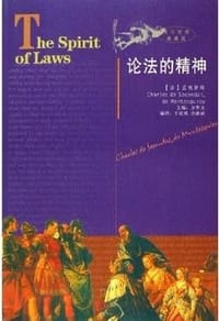 书籍 论法的精神的封面