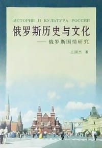 俄罗斯历史与文化