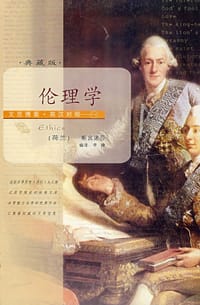 书籍 文思博要·英汉对照——伦理学的封面
