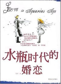 书籍 水瓶时代的婚恋的封面