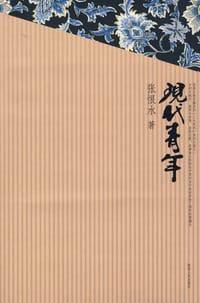 现代青年 - 张恨水著