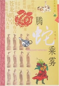 腾蛇乘雾