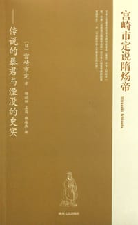 书籍 宫崎市定说隋炀帝的封面