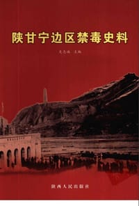 书籍 陕甘宁边区禁毒史料的封面