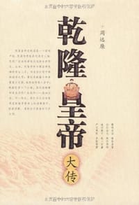 书籍 乾隆皇帝大传的封面