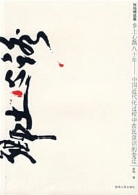 书籍 乡土心路八十年的封面