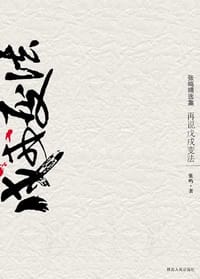 书籍 再说戊戌变法的封面