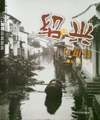 绍兴行知书