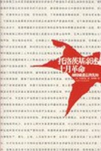 书籍 托洛茨基亲述十月革命的封面