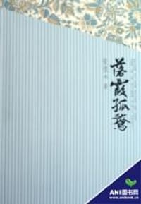 落霞孤鹜 - 张恨水