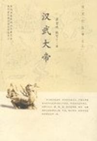 书籍 汉武大帝的封面