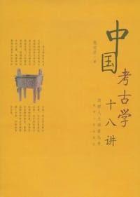 书籍 中国考古学十八讲的封面