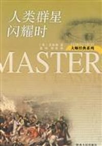 书籍 人类群星闪耀时的封面