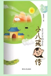 小八戒Q传 - 陈海庭