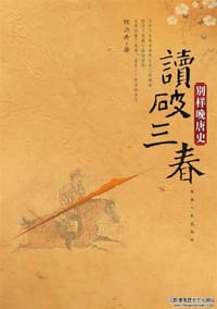 读破三春 - 陈力舟
