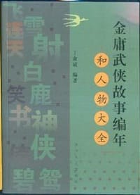 金庸武侠故事编年和人物大全 - 丁俞斌