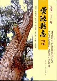 民国三十三年黄陵县志校注