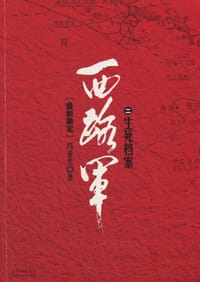 书籍 西路军的封面
