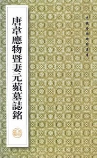 唐韦应物暨妻元苹墓志铭