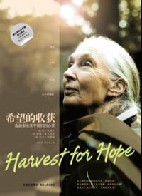 希望的收获 - [英] 珍·古道尔