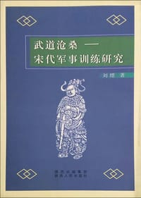 武道沧桑 - 刘缙