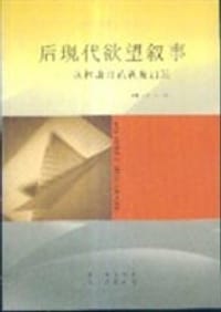 书籍 后现代欲望叙事的封面