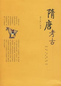 书籍 隋唐考古的封面