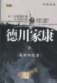 书籍 德川家康的封面