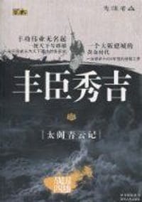 书籍 丰臣秀吉的封面