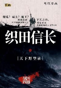 书籍 织田信长的封面