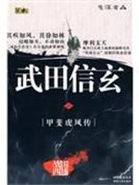 书籍 武田信玄的封面