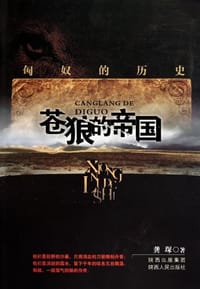 书籍 苍狼的帝国的封面