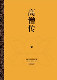 高僧传