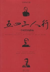 书籍 五四三人行的封面