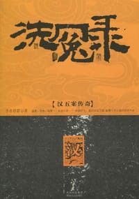 洗冤录