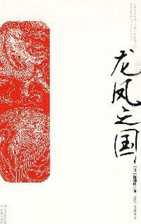 书籍 龙凤之国的封面