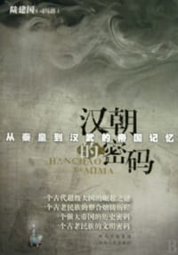 书籍 汉朝的密码的封面