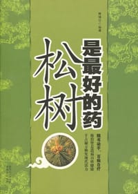 松树是最好的药