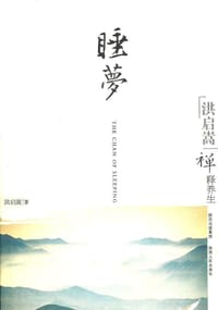 洪启嵩禅释养生 - 洪启嵩