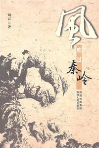 风吹过秦岭 - 刘云